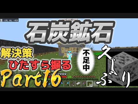 【マイクラ実況】石炭不足解消するぜ。集まれ!!!!Part16