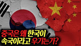 한국과 중국 역사적 관계의 진실, 조공책봉관계의 실체