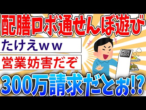 【アホ】料理を運んできてくれるロボット、い〇めたい【2ch面白いスレ】