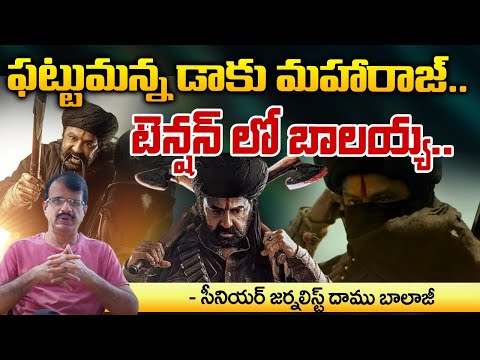 Daaku Maharaj Review By Daamu Balaji | Balakrishna | Pragya | Public Talk | RED TV FOCUS