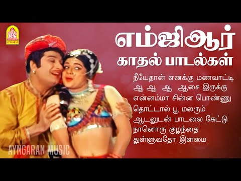 MGR LOVE HITS | எம்ஜிஆர் காதல் பாடல்கள்| Kudiyiruntha Kovil | Padagotti | Naan Yen Piranthen