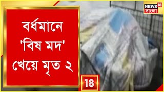 Burdwan News : বর্ধমানে ২ জনের অস্বাভাবিক মৃত্যু, বিষমদেই মৃত্যু কিনা, তদন্তে পুলিশ | Bangla News