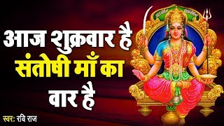 आज शुक्रवार है !! संतोषी माता का वार है !! Santoshi Mata Bhajan 2022 || Ravi Raj