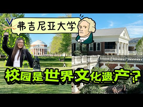 世界文化遗产的校园 开箱最顶尖的公立大学之一 弗吉尼亚快闪  校园饭堂和环境访校之旅最后一站University of Virginia