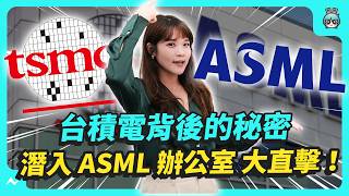 台積電背後的秘密！ASML 艾司摩爾三大都市傳說... 路上碰到這台車閃遠點，幾個億你賠不起 QQ