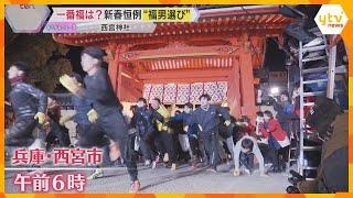 寒さ吹き飛ばす恒例の開門神事「福男選び」一番福は17歳、陸上部の高校生「いい一年にできたら」兵庫