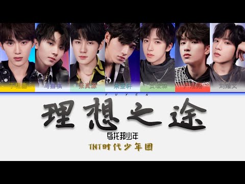 TNT时代少年团-理想之途 Album 乌托邦少年