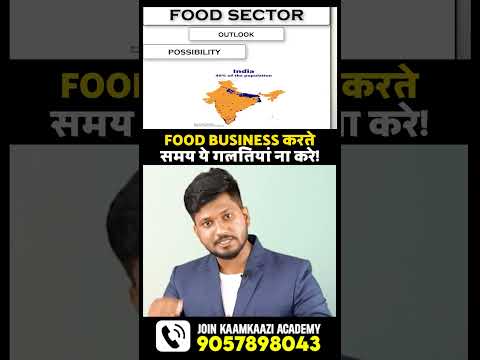 FOOD BUSINESSS करते समय ये गलतियां न करें | #shortsindia #businessidea #businessideas #shortsindia