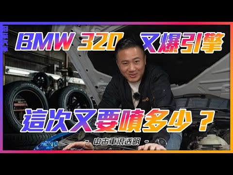 【中古車很透明】BMW 320 又爆引擎｜這次又要噴多少錢 Feat. 精護汽車小虎哥