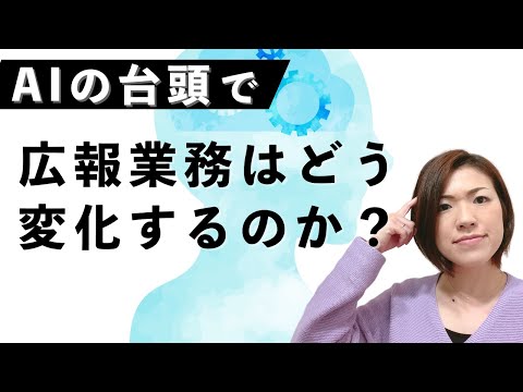 AIの台頭で広報業務はどう変化するのか