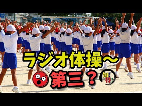 ◆知っ得◆雑学　ラジオ体操は第三まであった!!