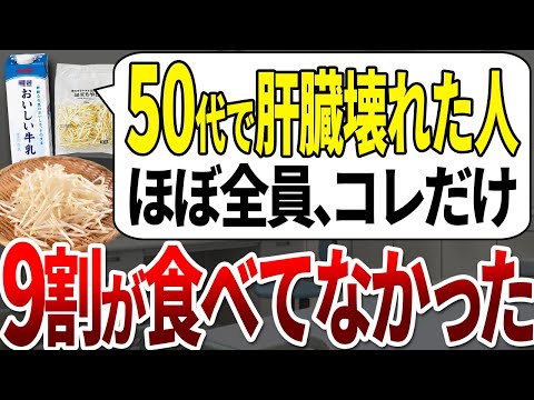 【ゆっくり解説】なぜ未だに食べる？！肝臓が死んだ9割の人が食べていたものはコレだけでした。