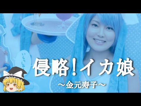 【金元寿子ヒストリー】すぐに詳しくなる動画