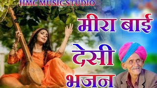 मीरा बाई छोड़ो साधुड़ा वालो साथ ||Marwadi desi bhajan || desi bhajan mp3 || New desi bhajan 2022