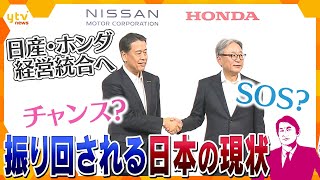 【タカオカ解説】ホンダ・日産 経営統合へ　三菱自動車も合流で世界3位に　自動車産業は「日本経済の柱」　EVはもう遅い？　日本の車産業は今後どうなる？