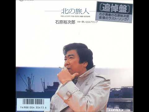 北の旅人～石原裕次郎　『哀悼のラスト・ソング！』(ジャケットより）