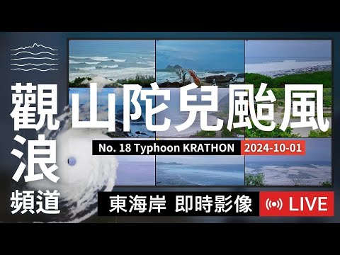 【LIVE 強颱山陀兒最新動態】東海岸即時影像 2024/10/01 颱風觀浪直播 | 颱風動態 | 颱風監控