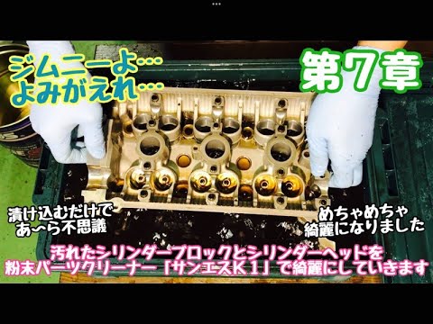 ジムニーよ...よみがえれ！　第７章　汚れたシリンダーブロックとシリンダーヘッドを　粉末パーツクリーナー「サンエスＫ１」で　綺麗にしていきます！