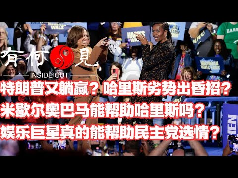 ~第963期~民主党再出昏招，特朗普要躺赢？碧昂斯助选恐起反效果？哈里斯劣势选情开启超级助选活动，米歇尔奥巴马能帮助哈里斯稳住阵脚吗？20241027