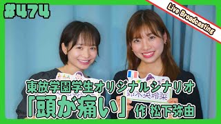 gee up sprout 　#474　延命杏咲実　鈴木英玲菜（2024年6月15日放送分）