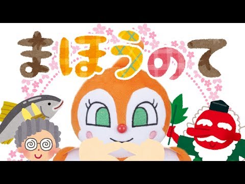 手遊び歌⭐️まほうのて⭐️アンパンマン　「まほう〜まほう〜♩」　赤ちゃん喜ぶ&泣き止む&笑う動画　子供向けおもちゃアニメ　Finger play songs