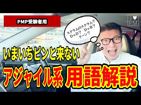 【PMP】横文字多い！？アジャイル系 用語解説／#PMP／#PMBOK／#イトーダ