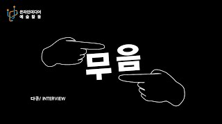 2022년 온라인미디어 예술활동 지원 '아트체인지업 (Art Change Up)' / 다큐 무음 [Interview]