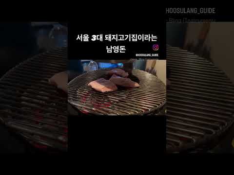 웨이팅은 기본인 서울 3대 돼지고기집! #남영돈 #용산맛집 #돼지고기 #foodtrip