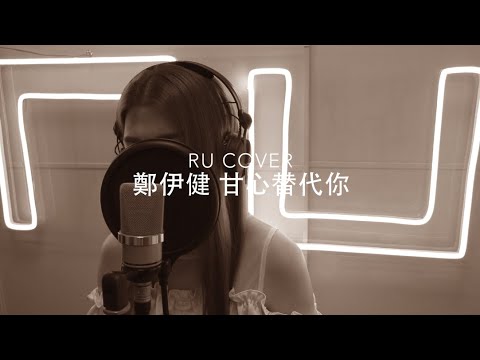 鄭伊健｜甘心替代你 Ekin Cheng (cover by RU)