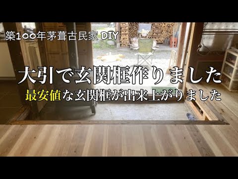 【古民家DIY】大引で玄関框作りました