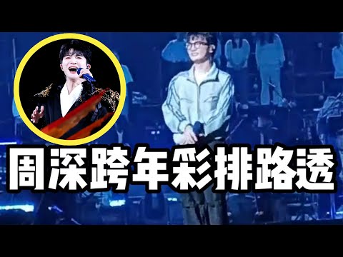 【周深】周深跨年彩排路透】"老师你让着点我~你太厉害了"戴眼镜的小深总！北跨花絮清唱《当》生米大合唱！周深2024巡演战报好像很不一般！