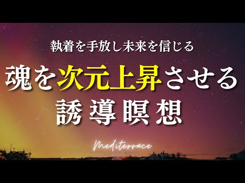 【誘導瞑想】LET GO 未来の引き寄せ 次元上昇 瞑想 潜在意識 波動 スピリチュアル 引き寄せの法則 マインドフルネス瞑想ガイド