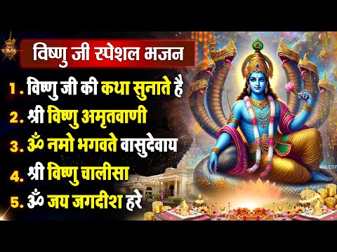 गुरुवार धनप्राप्ति :- विष्णु जी की वंदना | Shri Vishnu Bhajan 2025 | Nonstop Hit Bhajan