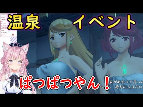 【ゼノブレイド2】温泉イベントを見る/ヒカリがデレて喜ぶ博衣こより【ホロライブ切り抜き/博衣こより】