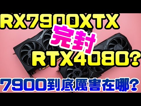 N卡殺手?RX7900XTX戰勝RTX4080?網路遊戲實測! |顯示卡|7900|AMD|RTX|4080|4090|NVIDIA|輝達|電腦遊戲|Steam|