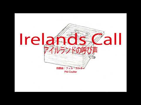 Irelands Call「アイルランドの叫び」～オルゴール～