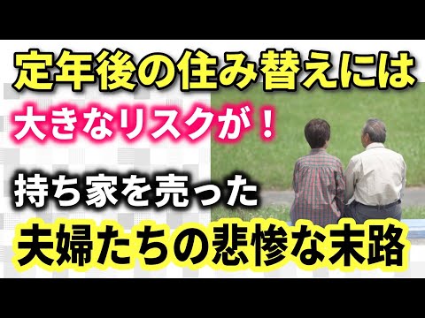 【老後生活】定年後の住み替えには大きなリスクが！｢持ち家を売った｣年金暮らし夫婦たちの悲惨な末路