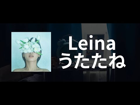 다음 생엔 당신의 기타🎸가 되고 싶어 | Leina - 선잠(うたたね) 가사/독음/번역