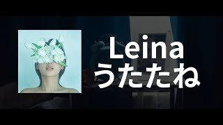 다음 생엔 당신의 기타🎸가 되고 싶어 | Leina - 선잠(うたたね) 가사/독음/번역