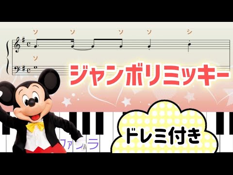 ジャンボリミッキー ドレミ付き簡単ピアノ楽譜