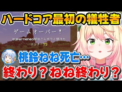 マイクラハードコアで最初の犠牲者になりぺこちゃんに救済を求めるねねちｗ【ホロライブ/桃鈴ねね/湊あくあ/兎田ぺこら】