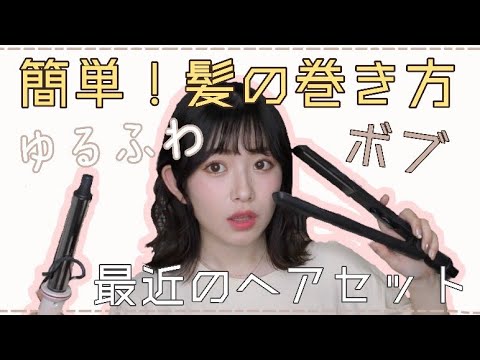 【ゆるふわ】ロングからボブにイメチェン！最近のヘアセット事情❤︎