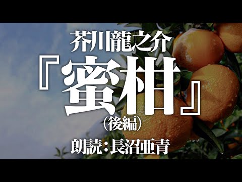 芥川龍之介『蜜柑』（後編）　朗読:長沼亜青