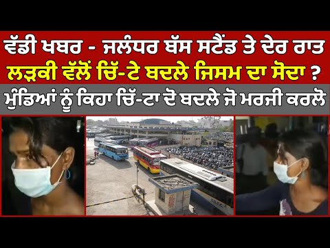 🔴 Live - Jalandhar Bus Stand ਤੇ ਲੜਕੀ ਵੱਲੋਂ ਦੇ*ਹ ਵਪਾਰ ਦਾ ਦੋਸ਼, ਮੁੰਡਿਆਂ ਨੂੰ ਕਿਹਾ ਜੋ ਮਰਜੀ ਕਰਲੋ | News