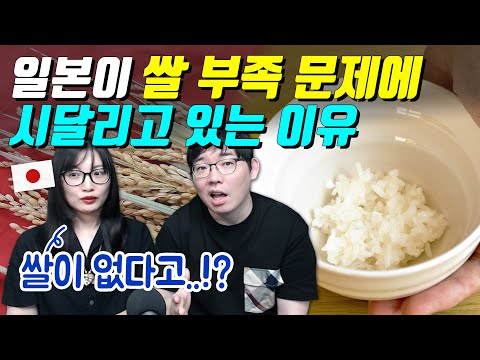 일본이 쌀 부족 문제에 시달리고 있는 이유