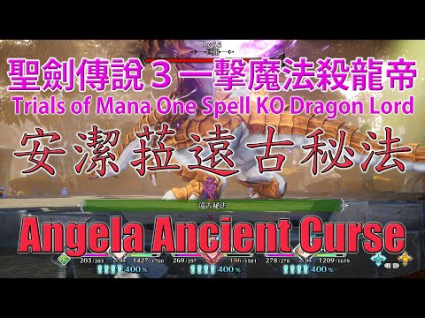 聖劍傳說3安潔菈最強魔法遠古秘法一擊殺龍帝 Trials of Mana Angela One Ancient Curse KO Dragon Lord