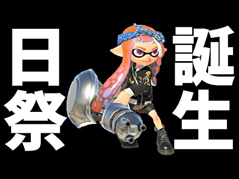 誕生日にも欠かさずスプラトゥーンする男【スプラトゥーン３／Splatoon3】