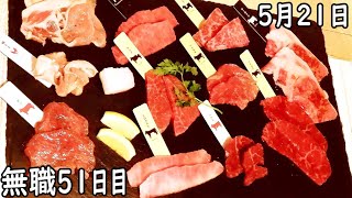 無職の貯金切り崩し生活51日目【5月21日】焼肉を食べる