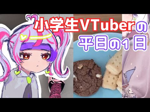 【実写】小学生VTuberの平日の一日ルーティン紹介！