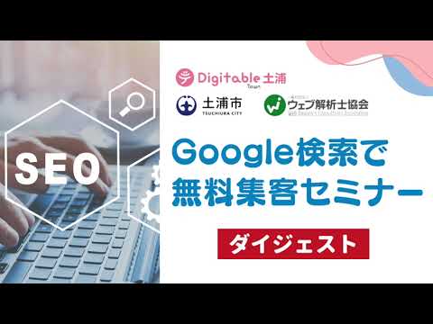 【土浦市】Google検索で無料集客セミナー　ダイジェスト【ウェブ解析士協会】